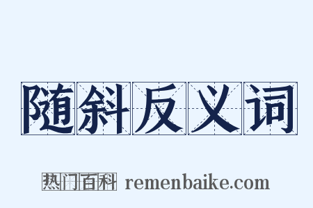 随斜反义词是什么意思的图片